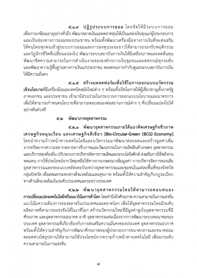 เปิดคำแถลงนโยบาย "ครม.ประยุทธ์" ต่อรัฐสภา