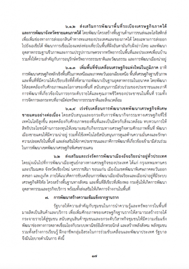 เปิดคำแถลงนโยบาย "ครม.ประยุทธ์" ต่อรัฐสภา