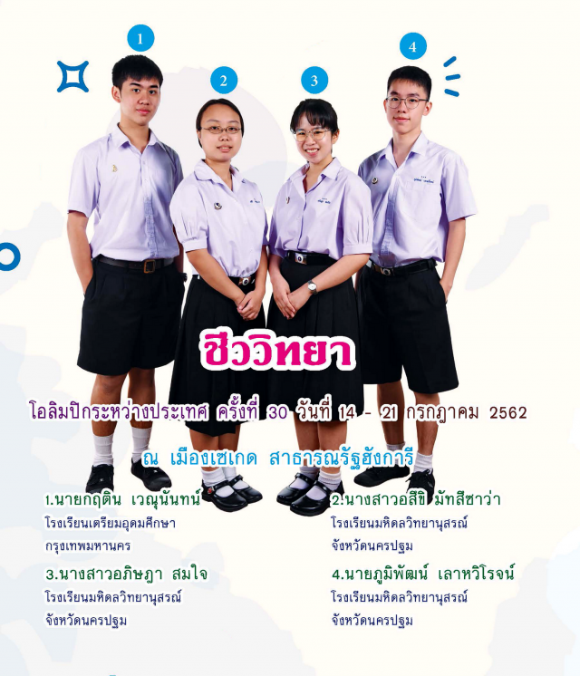 เด็กไทยเจ๋ง! ผู้แทนประเทศไทยชีววิทยาโอลิมปิกคว้าเหรียญทอง ที่ฮังการี