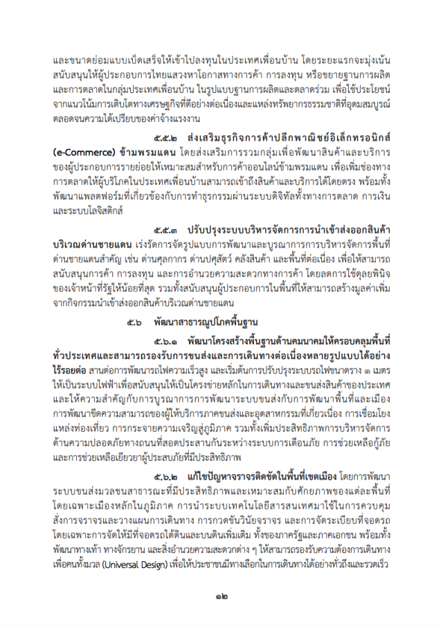 เปิดคำแถลงนโยบาย "ครม.ประยุทธ์" ต่อรัฐสภา