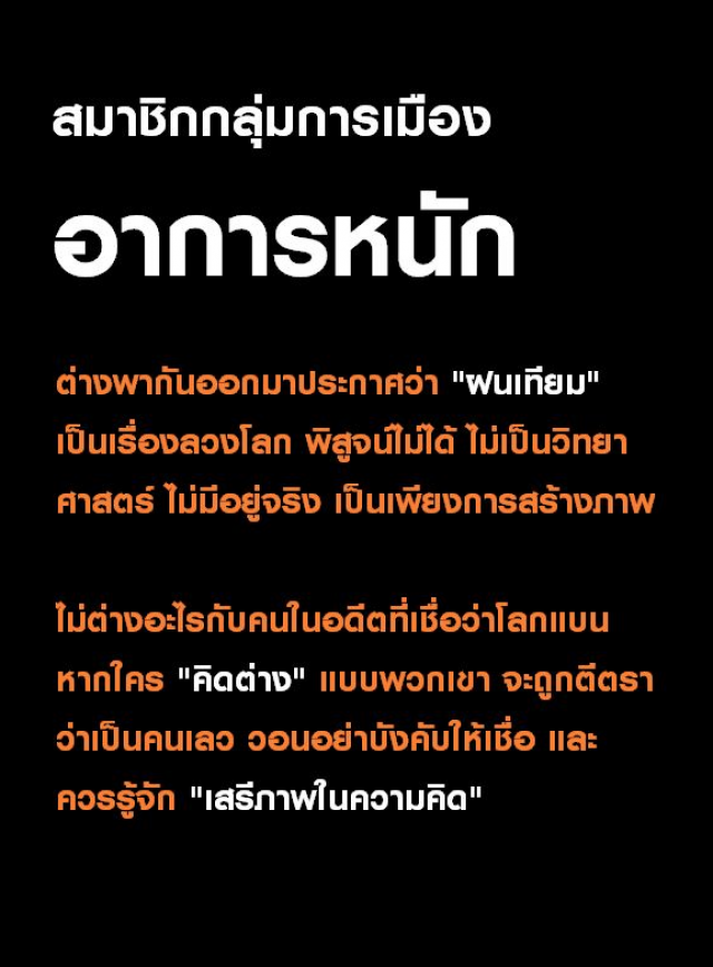 โลกโซเชียลวิพากษ์วิจารณ์ สมาชิกกลุ่มการเมืองอาการหนัก! ประกาศ "ฝนเทียม" เป็นเรื่องลวงโลก ไม่มีจริง