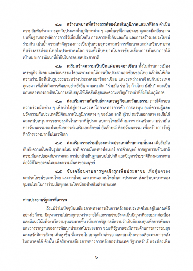 เปิดคำแถลงนโยบาย "ครม.ประยุทธ์" ต่อรัฐสภา