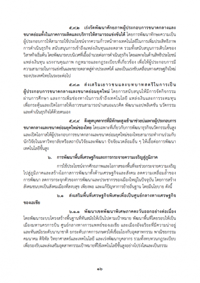 เปิดคำแถลงนโยบาย "ครม.ประยุทธ์" ต่อรัฐสภา