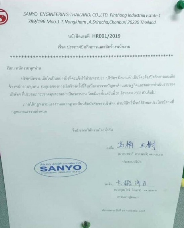ผู้บริหาร บ.ซันโยฯ แจ้งปิดกิจการเลิกจ้างพนักงาน