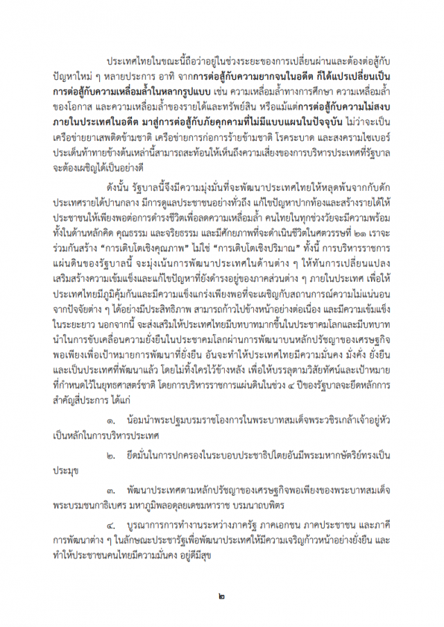 เปิดคำแถลงนโยบาย "ครม.ประยุทธ์" ต่อรัฐสภา