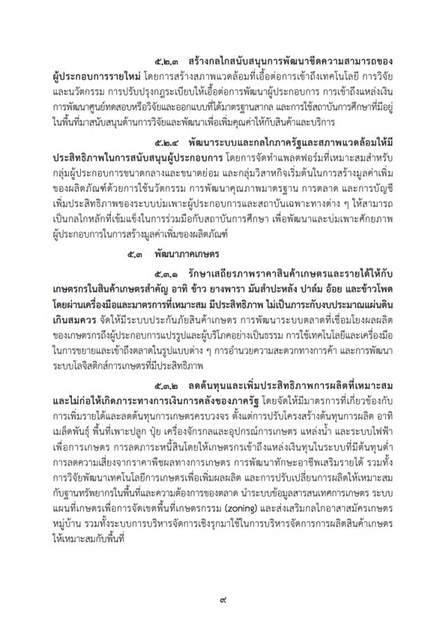 เปิดคำแถลงนโยบาย "ครม.ประยุทธ์" ต่อรัฐสภา