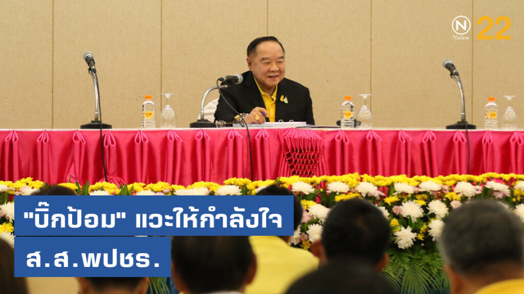 "บิ๊กป้อม" แวะให้กำลังใจ ส.ส.พลังประชารัฐในงานสัมมนา "บิ๊กป้อม" แวะให้กำลังใจ ส.ส.พลังประชารัฐในงานสัมมนา