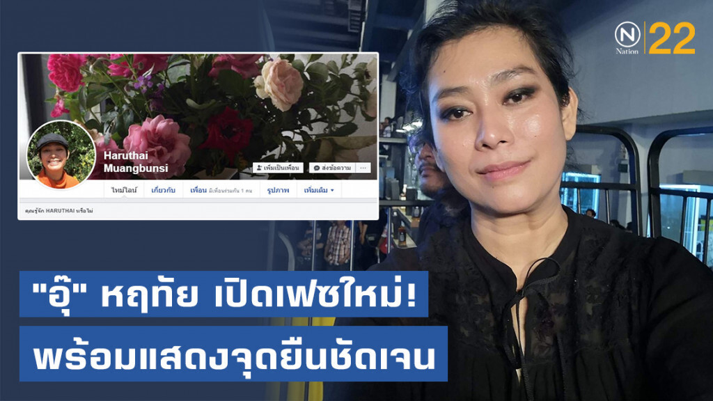 "อุ๊" หฤทัย เปิดเฟซใหม่! ระบุ ใครมีจุด​ยืนต่างกัน ไม่ต้องแอด​เพื่อน​