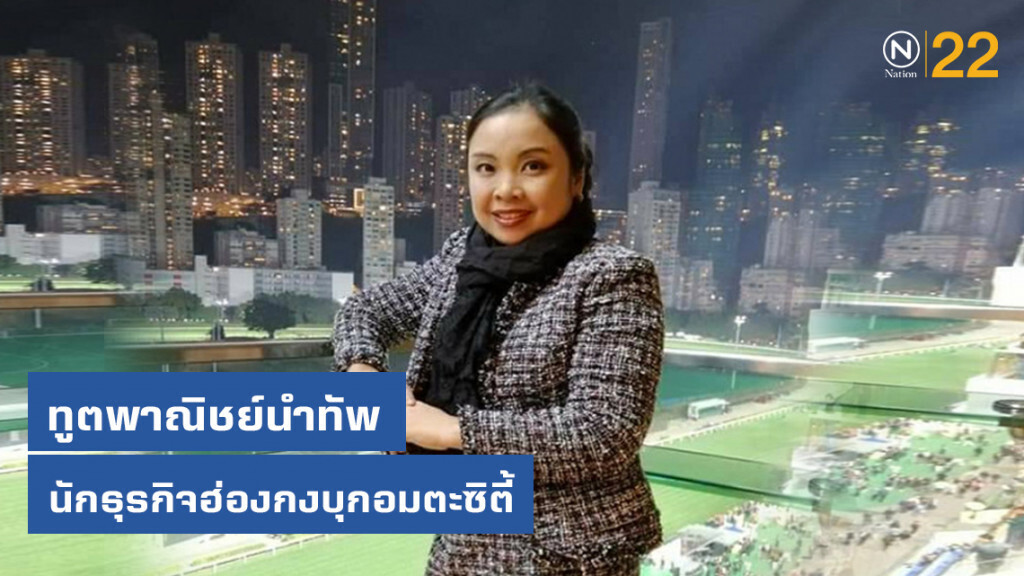 ทูตพาณิชย์นำทัพนักธุรกิจฮ่องกงบุกอมตะซิตี้