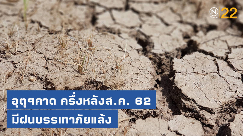 อุตุฯคาด ครึ่งหลังสิงหาคม จะมีฝนช่วยบรรเทาภัยแล้ง