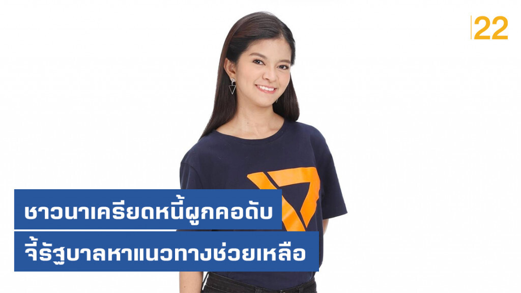 ส.ส.อนาคตใหม่ เผยชาวนาเครียดหนี้ผูกคอดับ จี้รัฐบาลหาแนวทางช่วยเหลือ