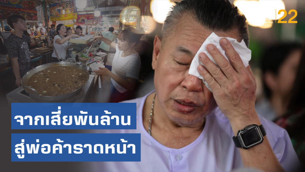 โซเชียลแชร์เรื่องราว "จากเสี่ยพันล้าน สู้คดีฟ้องร้องจนหมดตัว สู่พ่อค้าราดหน้า" เพื่อ "ลูก"