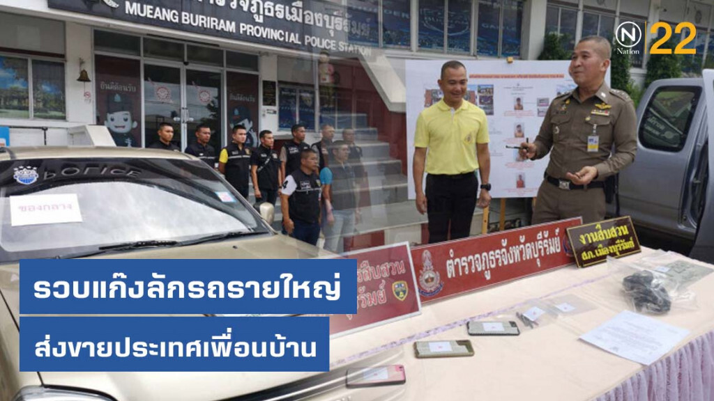 รวบแก๊งลักรถรายใหญ่ส่งขายประเทศเพื่อนบ้าน