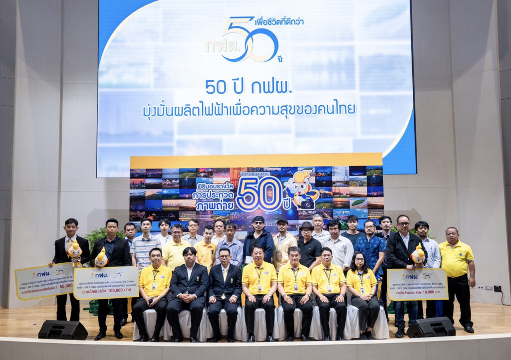 กฟผ. มอบรางวัลการประกวดภาพถ่าย "50 ปี การไฟฟ้าฝ่ายผลิตแห่งประเทศไทย"