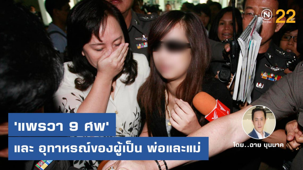 "แพรวา 9 ศพ" และ อุทาหรณ์ของผู้เป็น พ่อและแม่