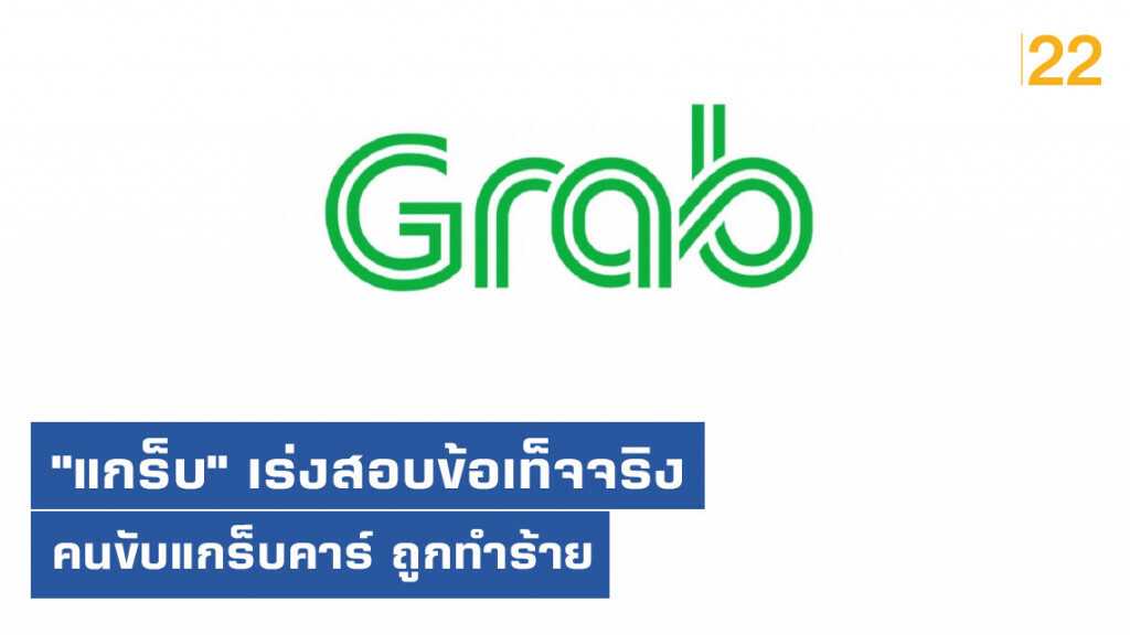 "แกร็บ" ออกแถลงการณ์ แจงปมคนขับแกร็บคาร์ ถูกทำร้ายที่สนามบินเชียงใหม่