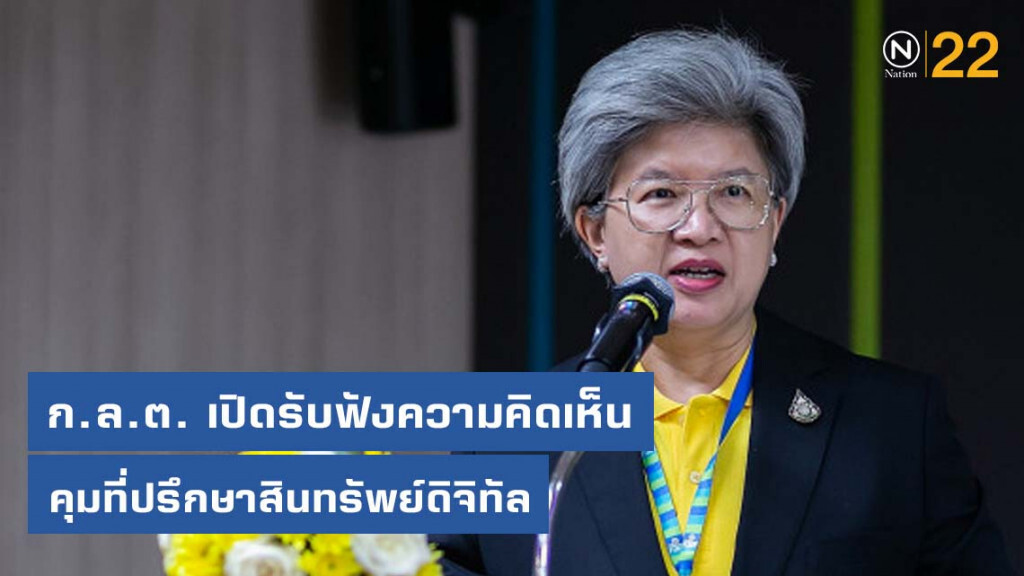 ก.ล.ต. เปิดรับฟังความคิดเห็นคุมที่ปรึกษาสินทรัพย์ดิจิทัล ก.ล.ต. เปิดรับฟังความคิดเห็นคุมที่ปรึกษาสินทรัพย์ดิจิทัล