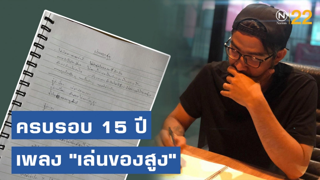 ครบรอบ 15 ปี "เล่นของสูง"! "กบ บิ๊กแอส" เผยความกดดันระหว่างเขียนเพลงมาทักทายตลอด