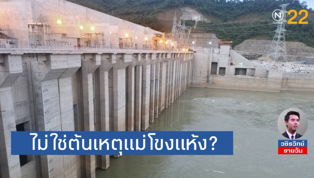 ทัวร์ 'เขื่อนไซยะบุรี' ปัดเก็บน้ำ - เป็นต้นเหตุแม่โขงแห้ง? ทัวร์ 'เขื่อนไซยะบุรี' ปัดเก็บน้ำ - เป็นต้นเหตุแม่โขงแห้ง?