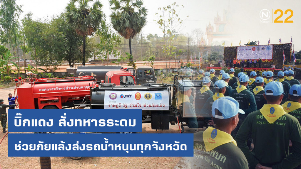 บิ๊กแดง สั่งทหารระดมช่วยภัยเเล้งแบบรวมการ ส่งรถน้ำหนุนทุกจังหวัด
