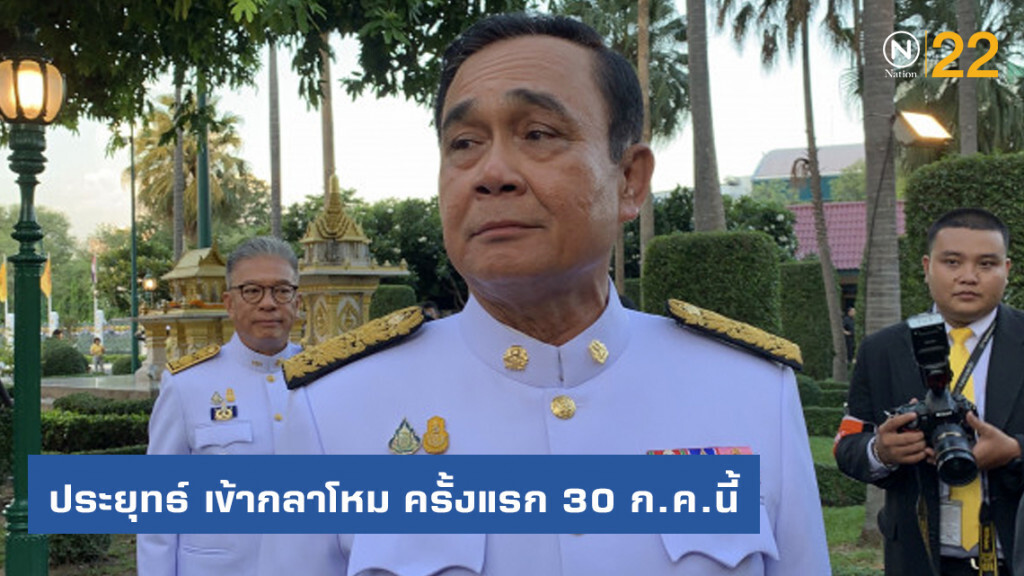 ประยุทธ์ เข้ากลาโหม ครั้งแรก 30 ก.ค.นี้
