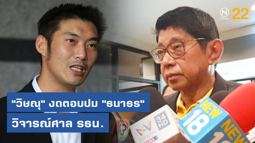 "วิษณุ" งดตอบปม "ธนาธร" วิจารณ์ศาล รธน. "วิษณุ" งดตอบปม "ธนาธร" วิจารณ์ศาล รธน.