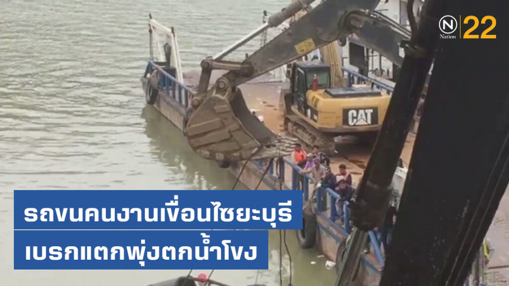 รถขนคนงานเขื่อนไซยะบุรี เบรกแตกพุ่งตกน้ำโขง คนงาน ดับ 6 รถขนคนงานเขื่อนไซยะบุรี เบรกแตกพุ่งตกน้ำโขง คนงาน ดับ 6