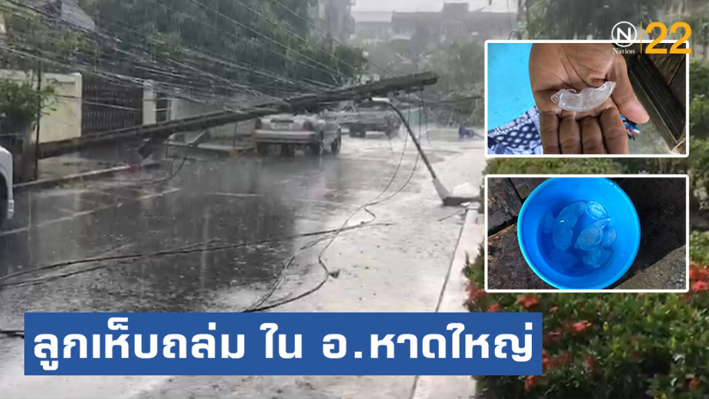 ลูกเห็บถล่มใน อ.หาดใหญ่ สร้างความเสียหายหลายจุด ลูกเห็บถล่มใน อ.หาดใหญ่ สร้างความเสียหายหลายจุด