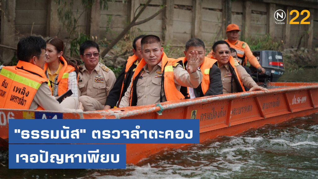 "ธรรมนัส" ตรวจลำตะคอง เจอปัญหาเพียบ