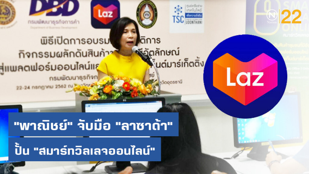 "พาณิชย์" จับมือ "ลาซาด้า" ปั้น "สมาร์ทวิลเลจออนไลน์"