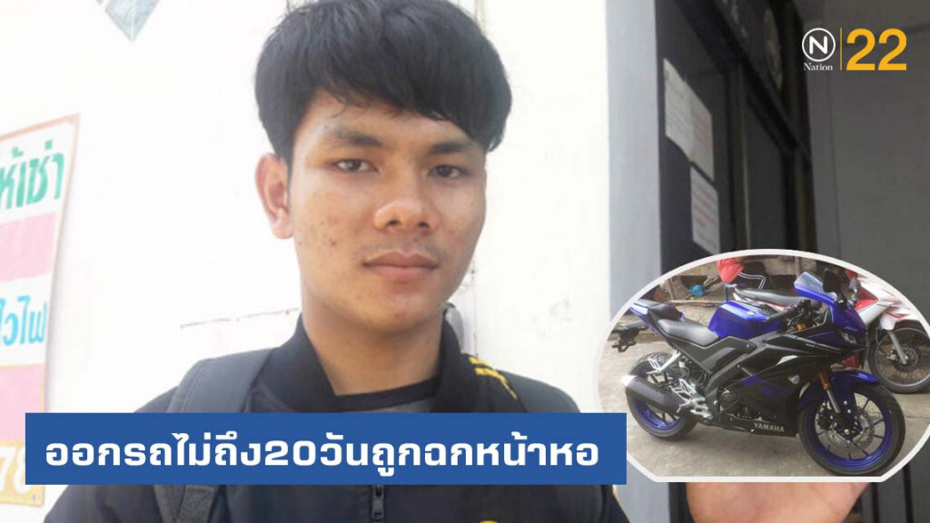 ขายควายให้ลูกดาวน์จยย.เรียนออกรถไม่ถึง20วันถูกฉกหน้าหอ