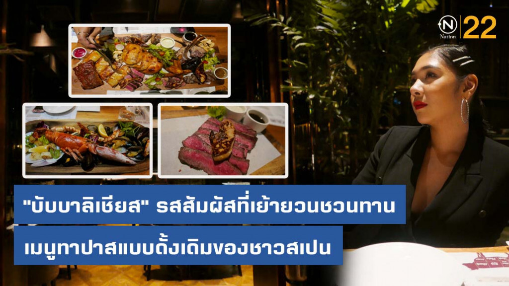 "บับบาลิเชียส" รสสัมผัสที่เย้ายวนชวนทาน เมนูทาปาสแบบดั้งเดิมของชาวสเปน