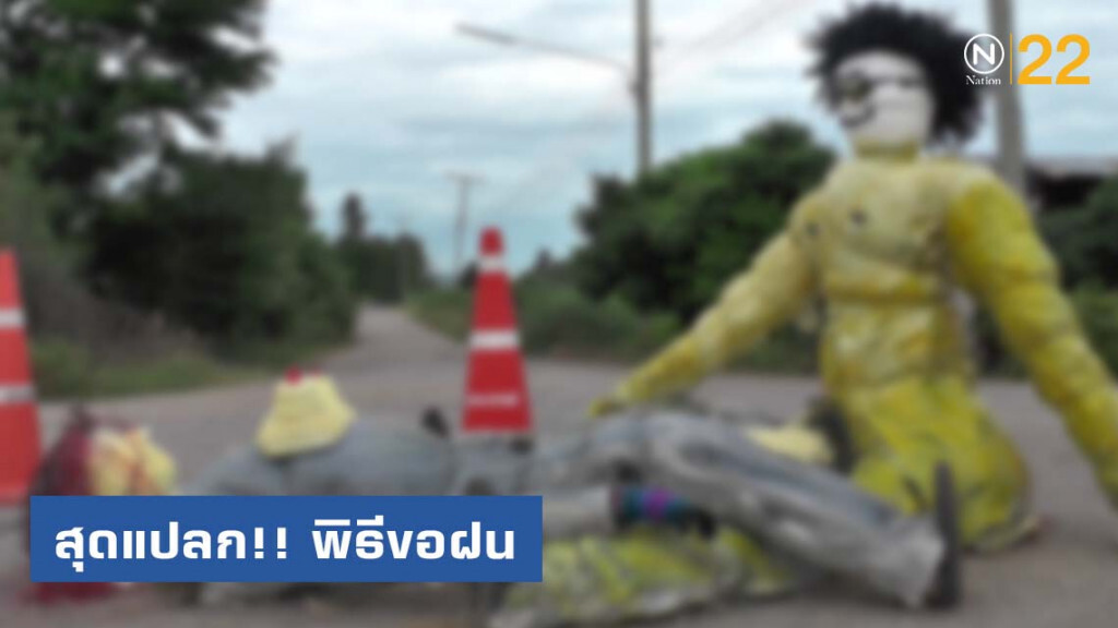 สุดแปลกขอฝนนำหุ่นฟางช.-ญ.วางท่ากามสูตรให้ฟ้าผ่า สุดแปลกขอฝนนำหุ่นฟางช.-ญ.วางท่ากามสูตรให้ฟ้าผ่า
