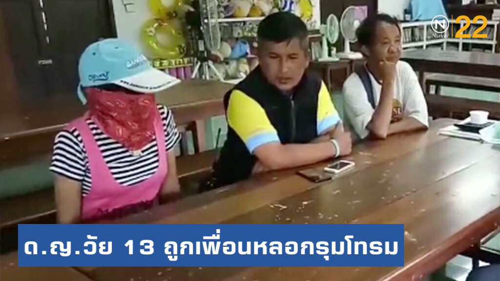 แสนสลด! ด.ญ.วัย 13 ถูกเพื่อนหลอกรุมโทรม