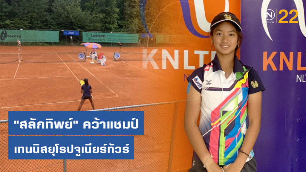 "สลักทิพย์" คว้าแชมป์เทนนิสยุโรปจูเนียร์ทัวร์ที่เนเธอร์แลนด์