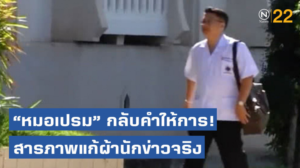 "หมอเปรม" กลับคำให้การ! แก้ผ้านักข่าวจริง หวังลดโทษ