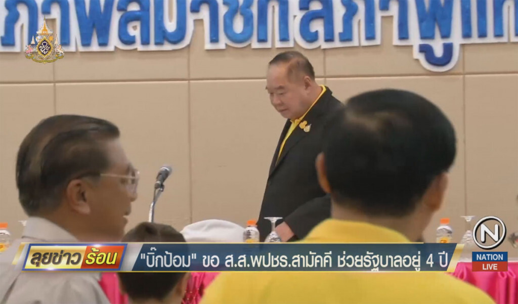 "บิ๊กป้อม" ขอ ส.ส.พลังประชารัฐสามัคคี ช่วยรัฐบาลอยู่ 4 ปี "บิ๊กป้อม" ขอ ส.ส.พลังประชารัฐสามัคคี ช่วยรัฐบาลอยู่ 4 ปี