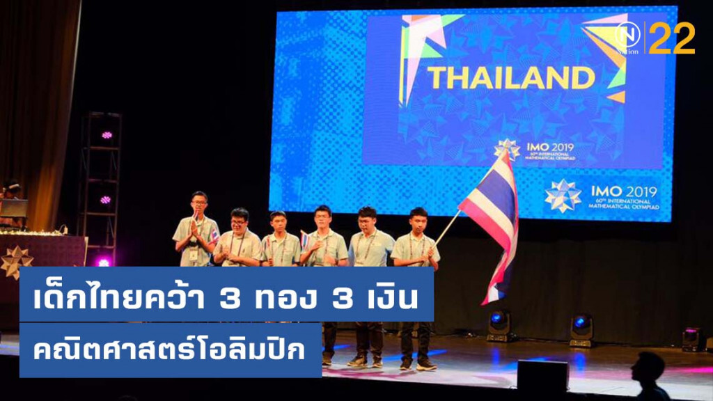 เด็กไทยเจ๋ง! คว้า 3 เหรียญทอง 3 เหรียญเงิน คณิตศาสตร์โอลิมปิก