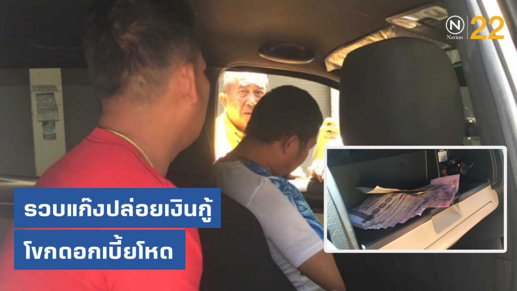 รวบแก๊งปล่อยเงินกู้โขกดอกเบี้ยโหด