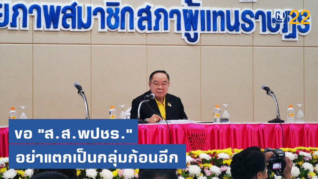 "บิ๊กป้อม" ขอ "ส.ส.พลังประชารัฐ" อย่าแตกเป็นกลุ่มก้อนอีก "บิ๊กป้อม" ขอ "ส.ส.พลังประชารัฐ" อย่าแตกเป็นกลุ่มก้อนอีก