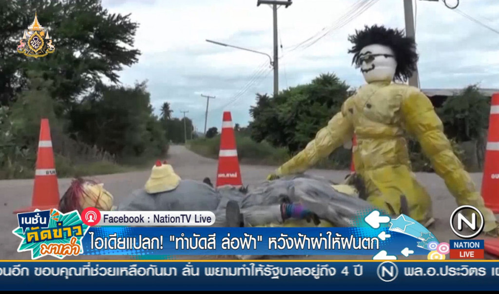 ไอเดียแปลก! "ทำบัดสี ล่อฟ้า" หวังฟ้าผ่าให้ฝนตก