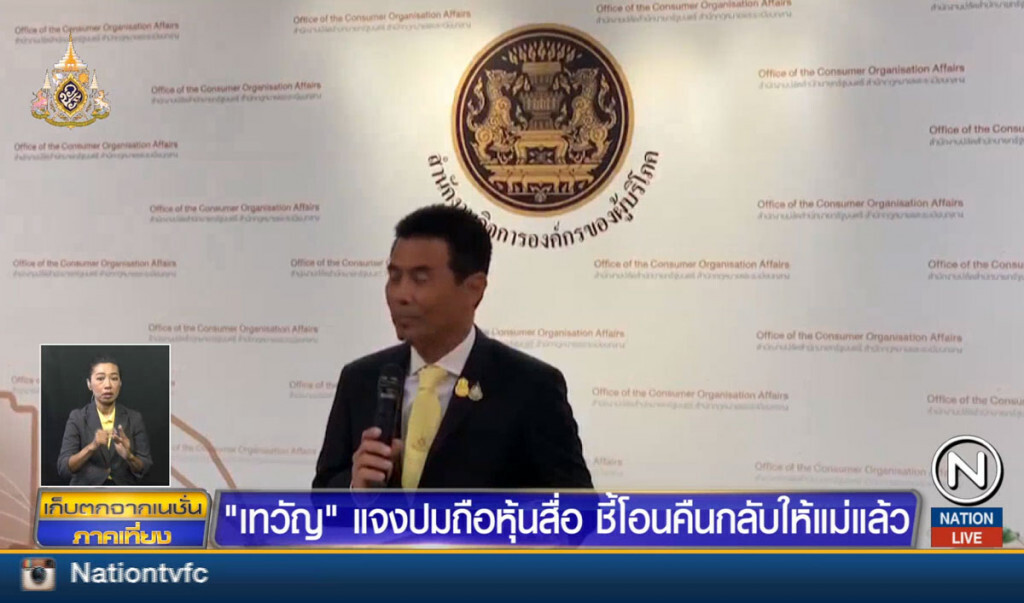 "เทวัญ" แจงปมถือหุ้นสื่อ ชี้โอนคืนกลับให้แม่แล้ว