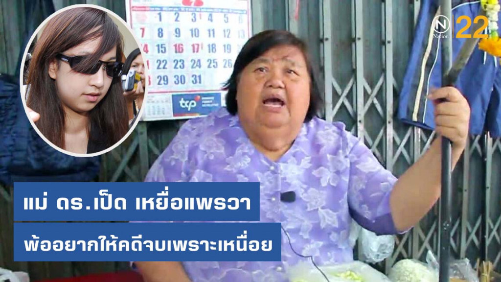แม่ ดร.เป็ด เหยื่อแพรวาพ้ออยากให้คดีจบเพราะเหนื่อย