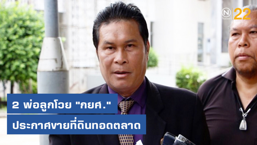 2 พ่อลูกโร่แจ้งตำรวจโวย "กยศ." ประกาศขายที่ดินทอดตลาด