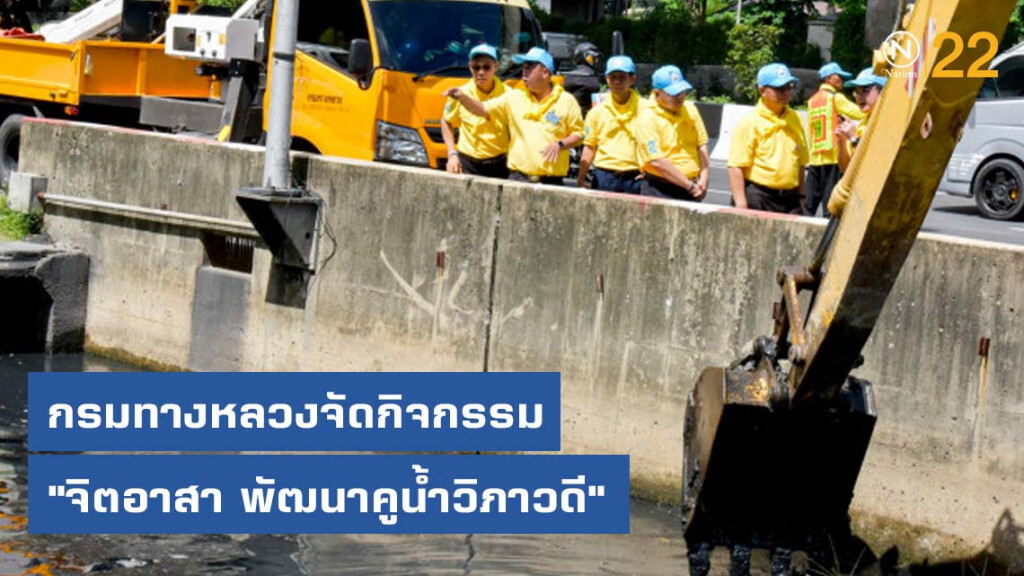 กรมทางหลวงจัดกิจกรรม "จิตอาสา พัฒนาคูน้ำวิภาวดี" เพิ่มประสิทธิภาพระบายน้ำ