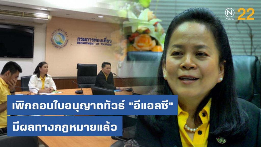 กทท. เพิกถอนใบอนุญาตทัวร์ "อีแอลซี" มีผลทางกฎหมายแล้ว