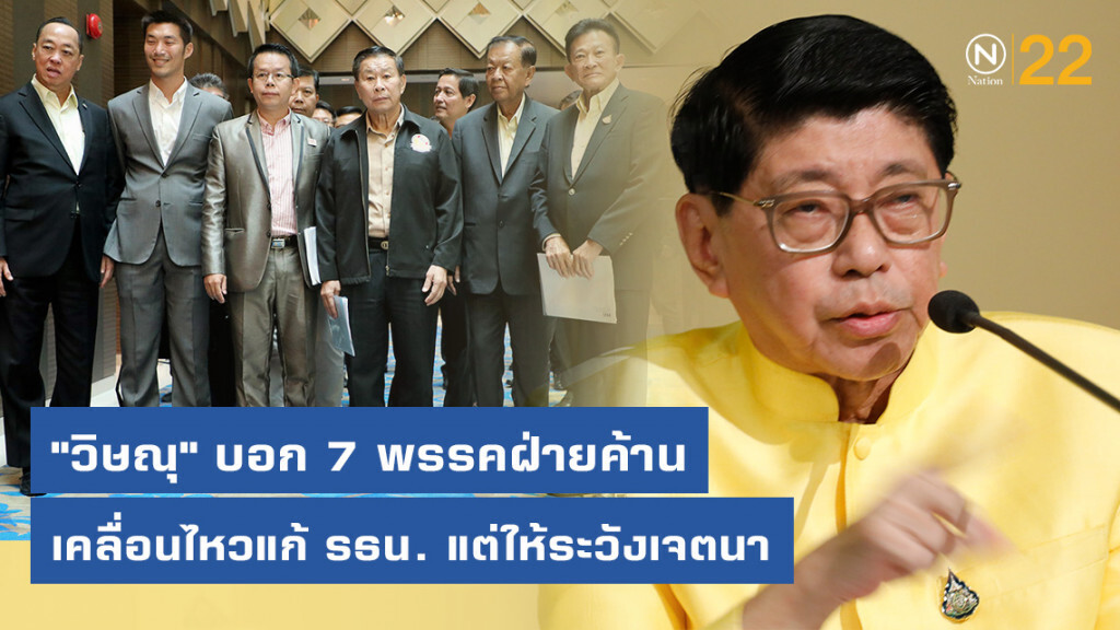 "วิษณุ" บอก 7 พรรคฝ่ายค้าน เคลื่อนไหวแก้ รธน. แต่ให้ระวังเจตนา
