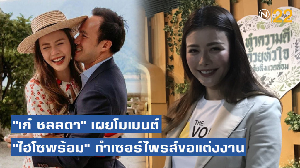 "เก๋ ชลลดา" เผยโมเมนต์ "ไฮโซพร้อม" ทำเซอร์ไพรส์ขอแต่งงาน