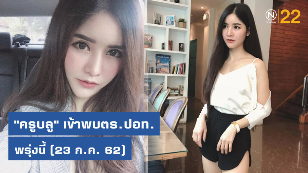 "ครูบลู" เข้าพบตำรวจ ปอท.พรุ่งนี้ คดีโชว์ภาพหวิวกลุ่มลับ