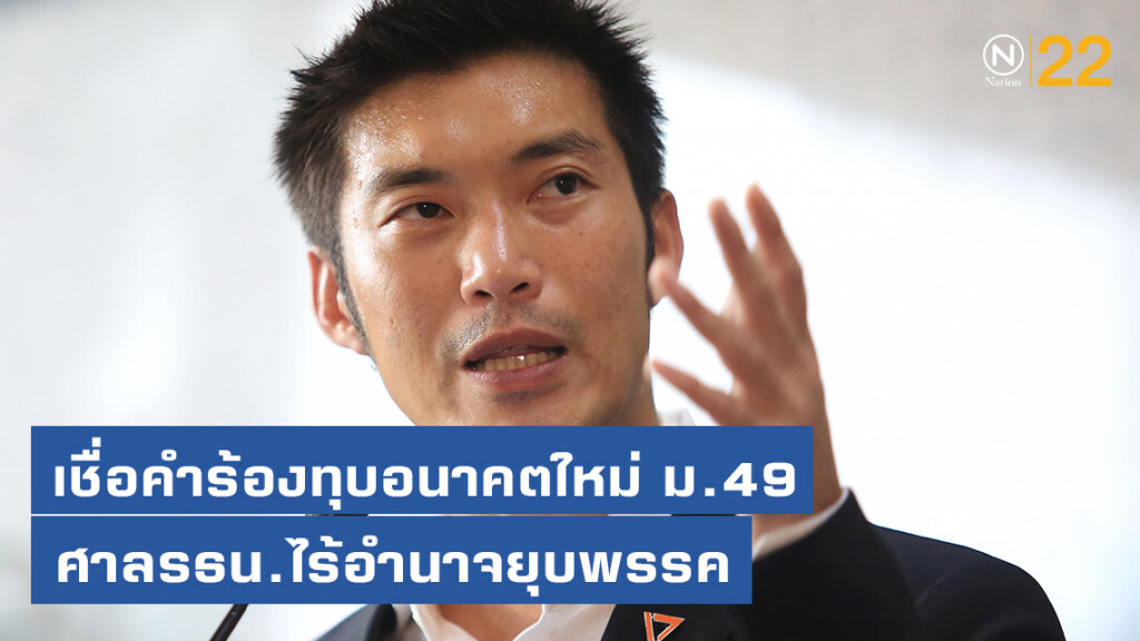 "ธนาธร" เชื่อคำร้องทุบอนาคตใหม่ ม.49 ศาลรัฐธรรมนูญไร้อำนาจยุบ "ธนาธร" เชื่อคำร้องทุบอนาคตใหม่ ม.49 ศาลรัฐธรรมนูญไร้อำนาจยุบ